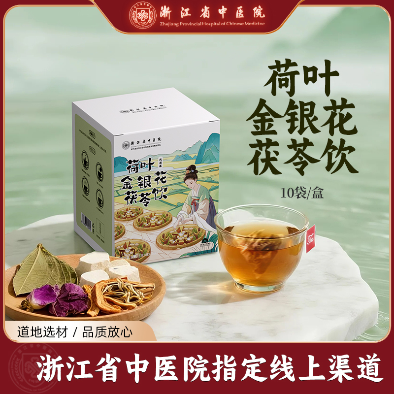 荷叶金银花茯苓饮