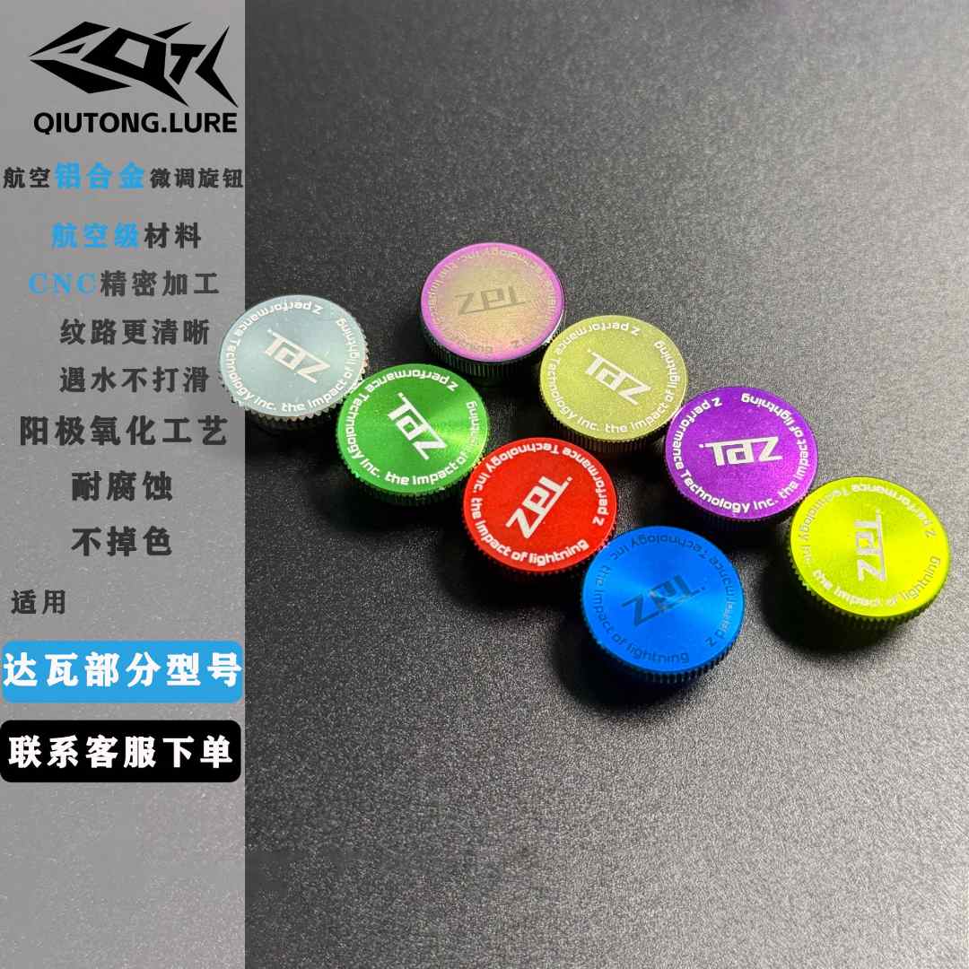 水滴轮微调旋钮外观改件配件四弟子子龙蜘蛛阿尔法轻量化金属配件