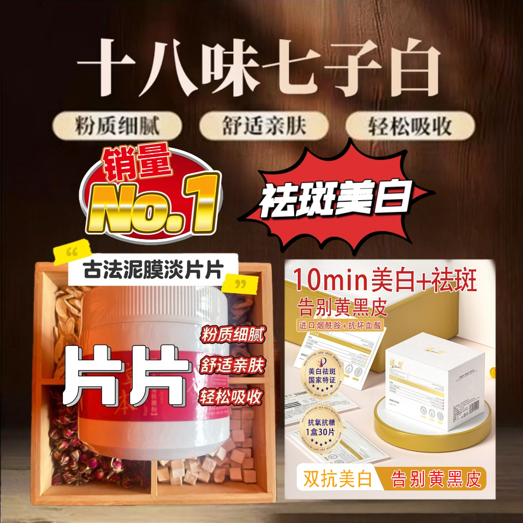 2号【代客磨粉】亿夫人十八味七子白-谜变美白面膜（组合）提亮肤色