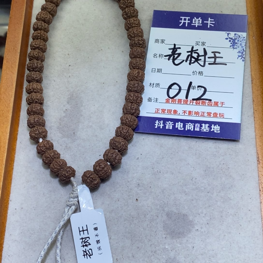 怨***孙金刚菩提手串9+老树王012