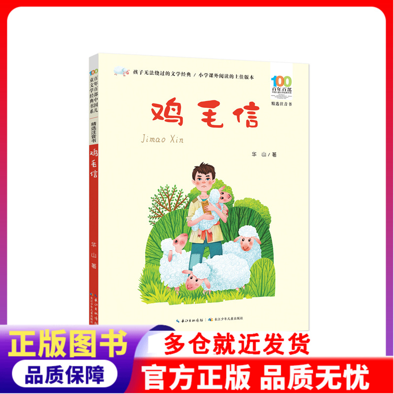 百年百部中国儿童文学经典书系(精选注音书)·鸡毛信