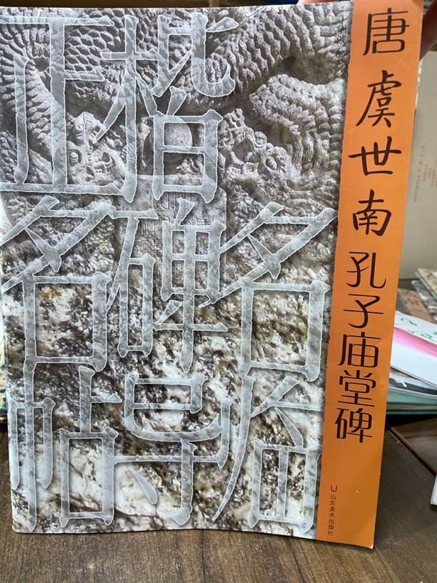 虞世南孔子庙堂碑