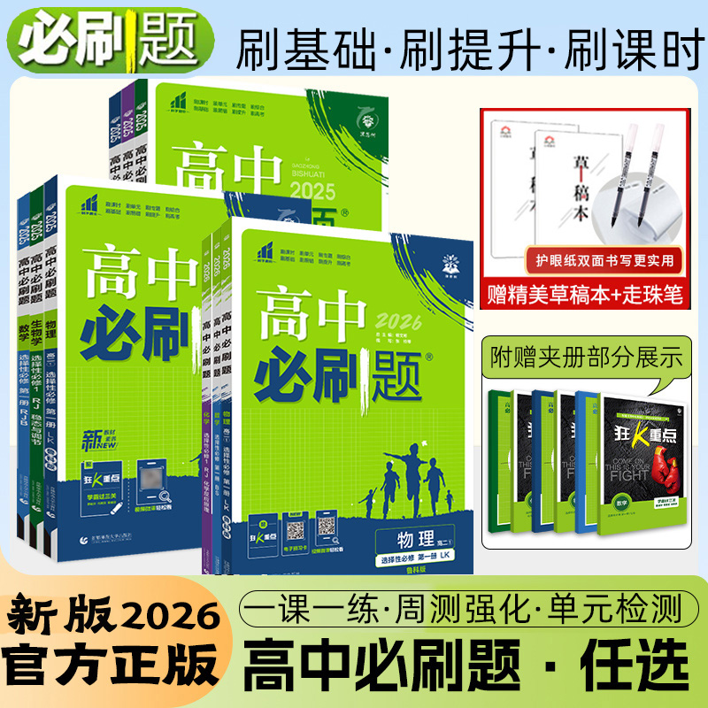 2026新 高中必刷题高考理想树语数英政历地物化生必修选修高一二