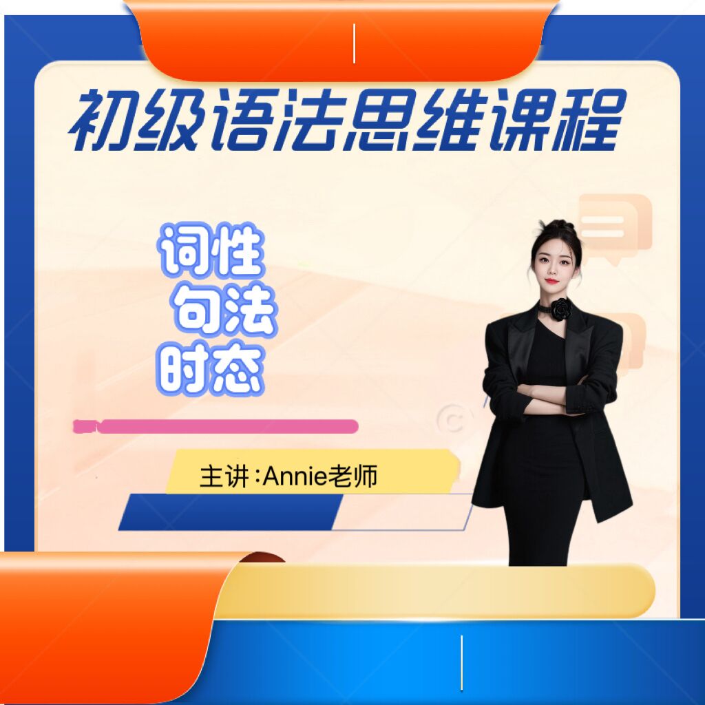 初级语法思维单项技能课 ---上