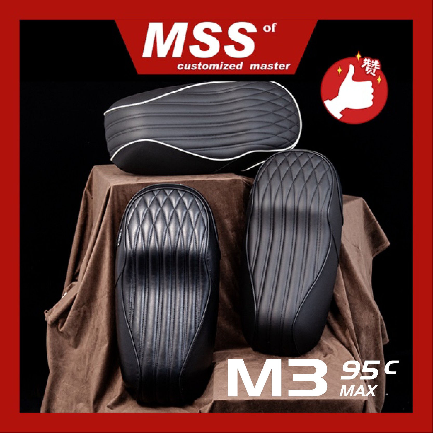MSS摩速仕M395cMAX座包M95c+/M85c一体座坐垫手工加长减震耐磨