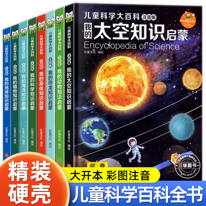 精装硬壳】儿童科学大百科 注音版小学版百科全书课外阅读科普绘本