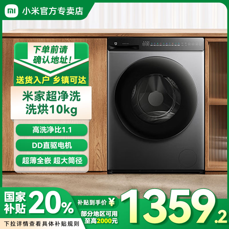 【国家补贴20%】小米米家洗衣机米家10KG洗烘一体滚筒XHQG100MJ108