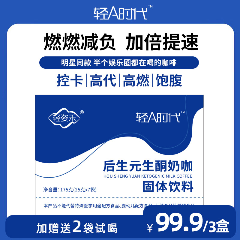 【轻果态】后生元生酮奶咖固体饮料
