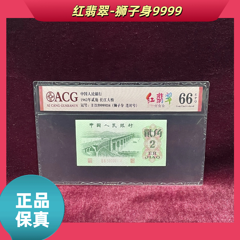 【ACG爱藏-红-翡-翠狮子身】第三版退市人民币/封装评级币/不挑号