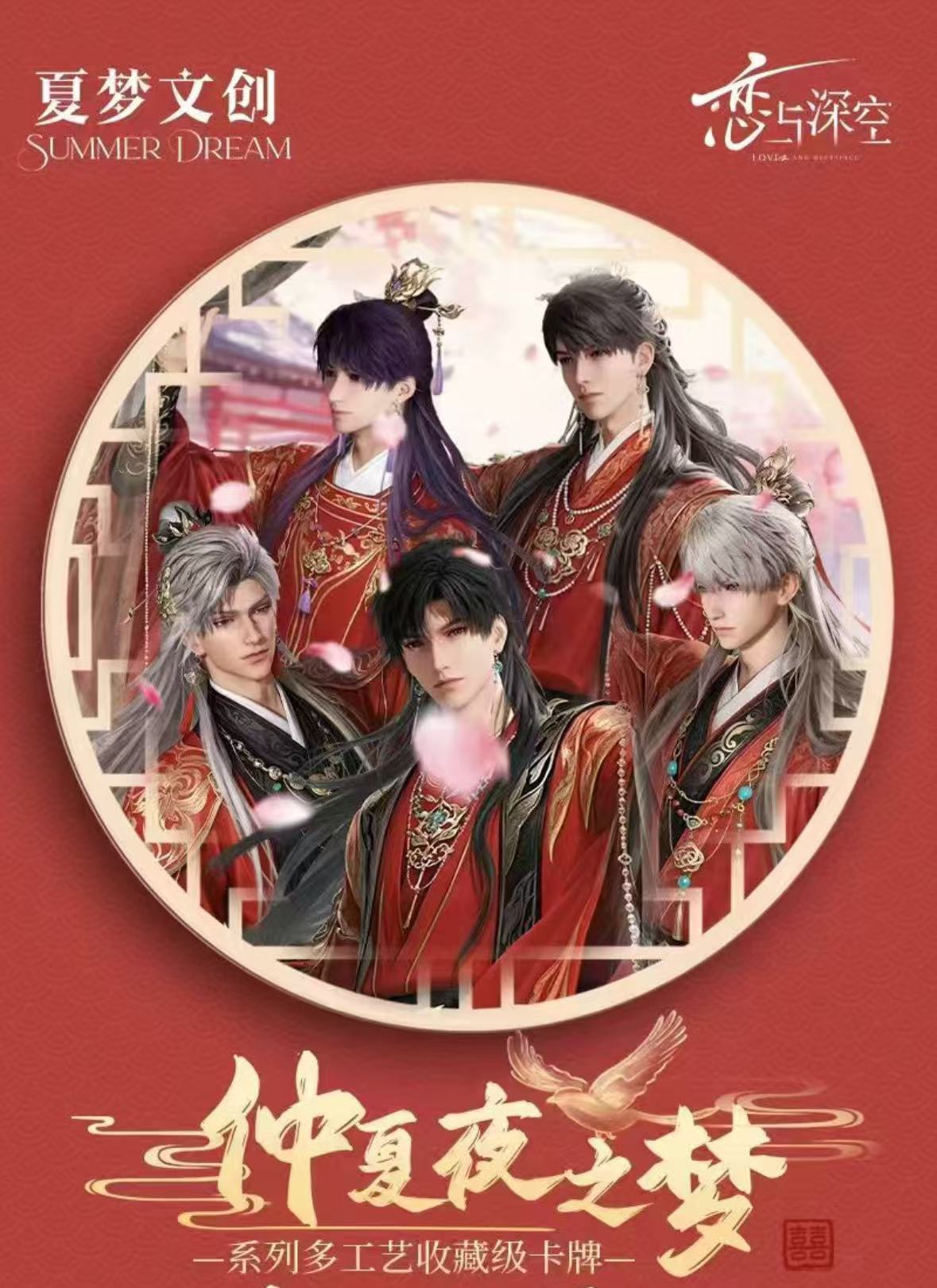 【合集】夏梦文创-恋与深空【仲夏夜之梦】收藏卡牌（代拆）