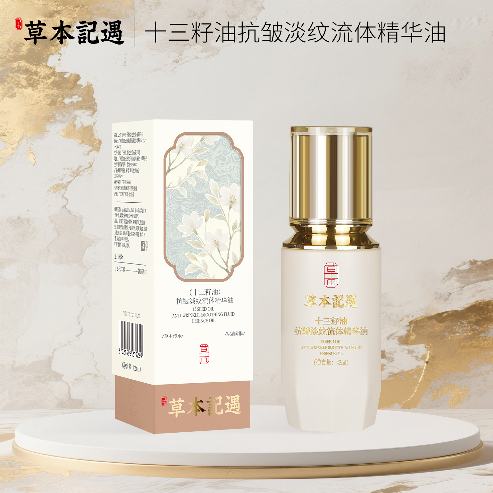 草本记遇十三籽油抗皱淡纹流体精华油