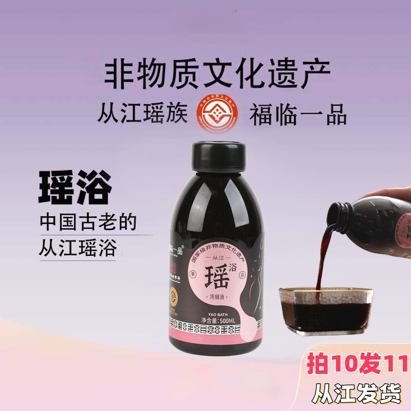 【从江福临瑶浴浓缩液】草本精华免煮美容院原浆泡脚泡澡足浴熏蒸