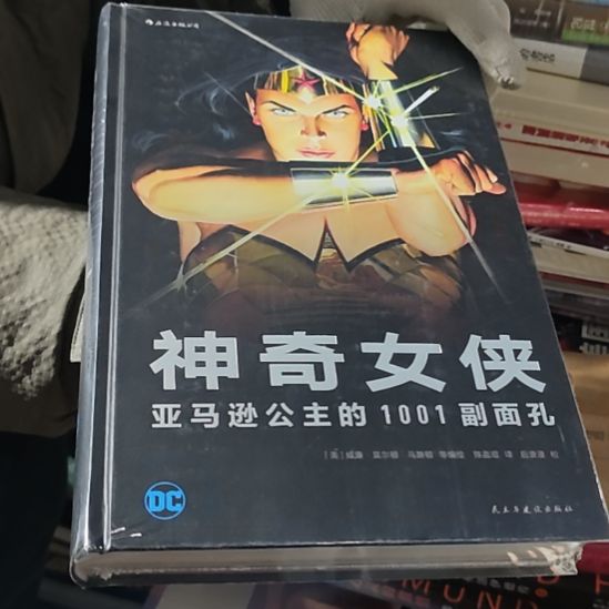 dc神奇女侠精装塑封全新