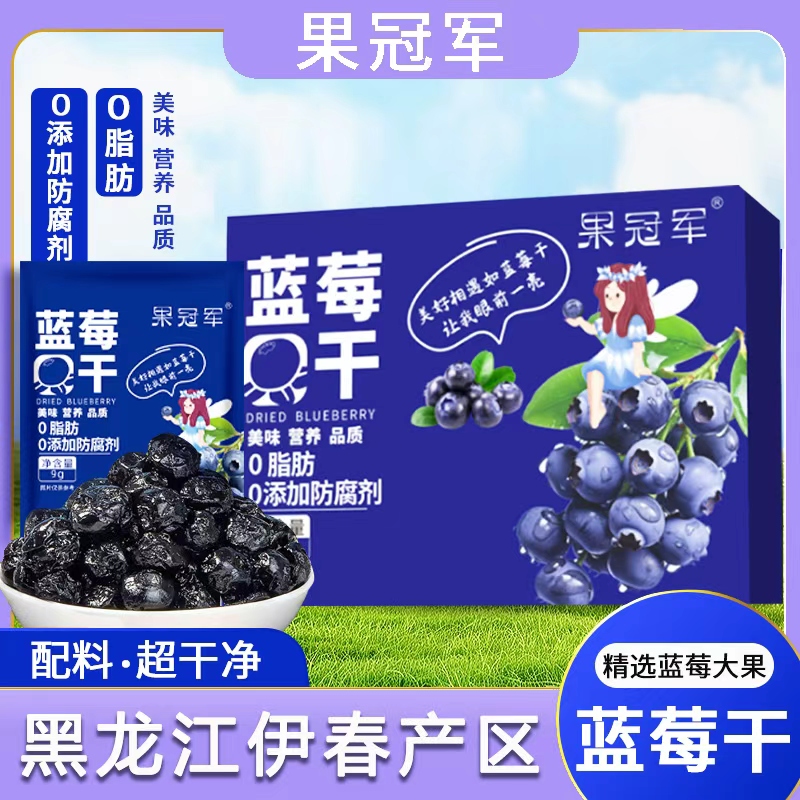 【果冠军】蓝莓果干不加蔗糖花青素叶黄素营养健康90g/盒 酸甜适中