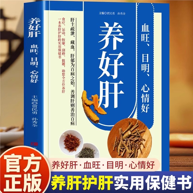 养好肝：血旺目明心情好一本养肝护肝实用保健书食疗运动按摩书籍