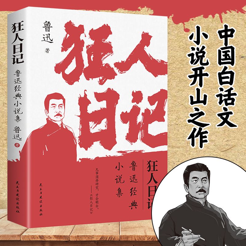 狂人日记鲁迅经典小说集中国现代文学名著中小学生语文阅读著作dh