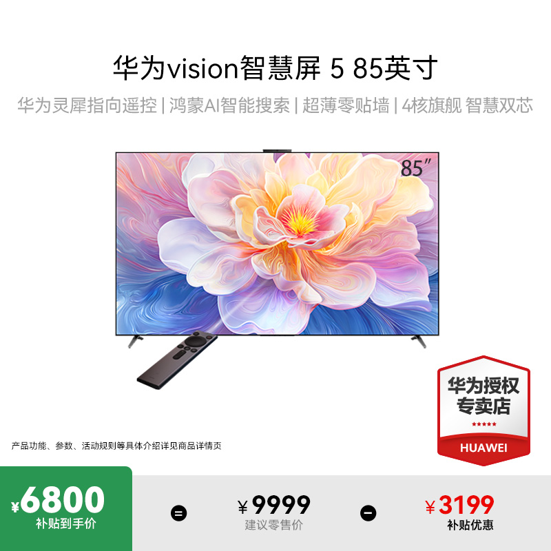 [焕新补贴]华为Vision智慧屏 5 85英寸鸿蒙AI搜片投屏MiniLED电视