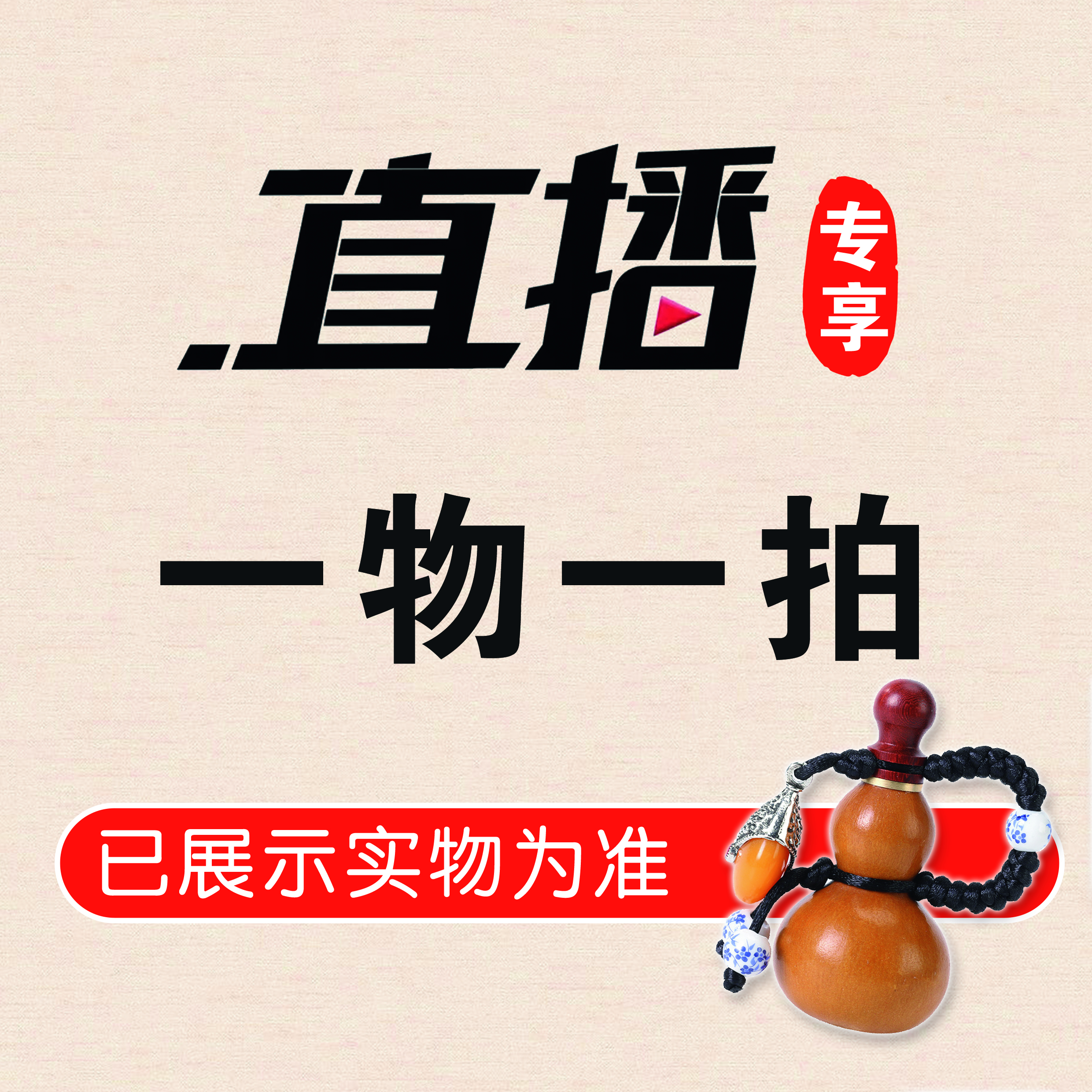 丹茗直发—一物一拍专享链接 葫芦摆件 挂饰