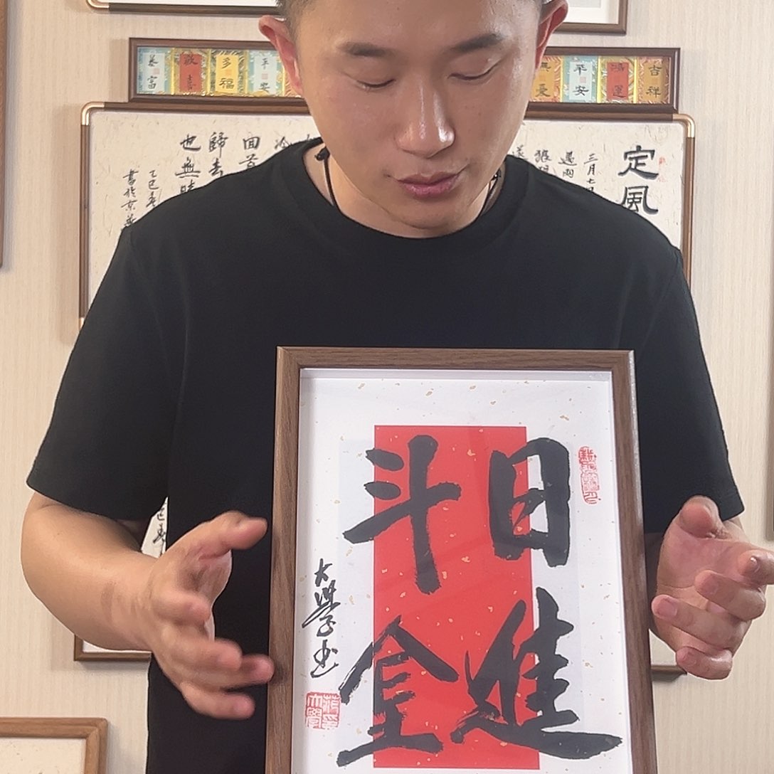 书法日进斗金书法作品