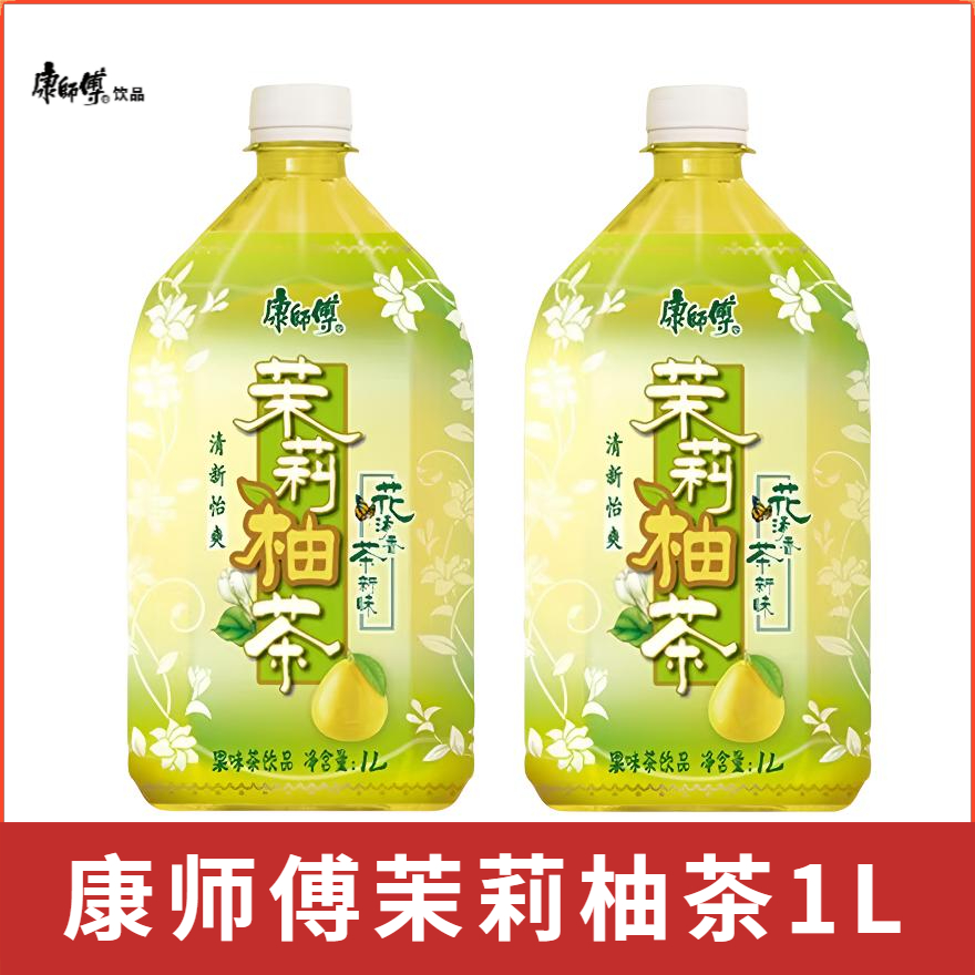 【2大瓶】康师傅茉莉柚茶/柚茶/蜜茶饮料1升大瓶装果味茶饮品茉莉