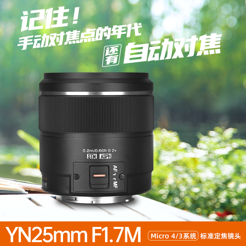 永诺25mm F1.7 STM马达自动对焦M43卡口大光圈AF微单相机镜头
