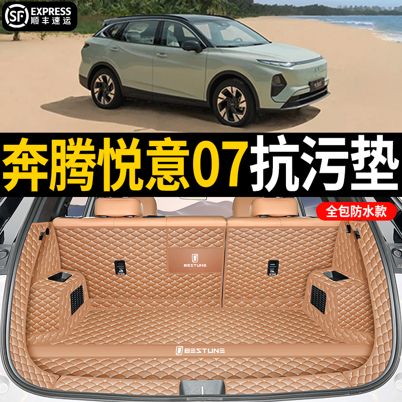 25款一汽奔腾悦意07后备箱垫全包围防水尾箱垫子汽车内饰改装用品