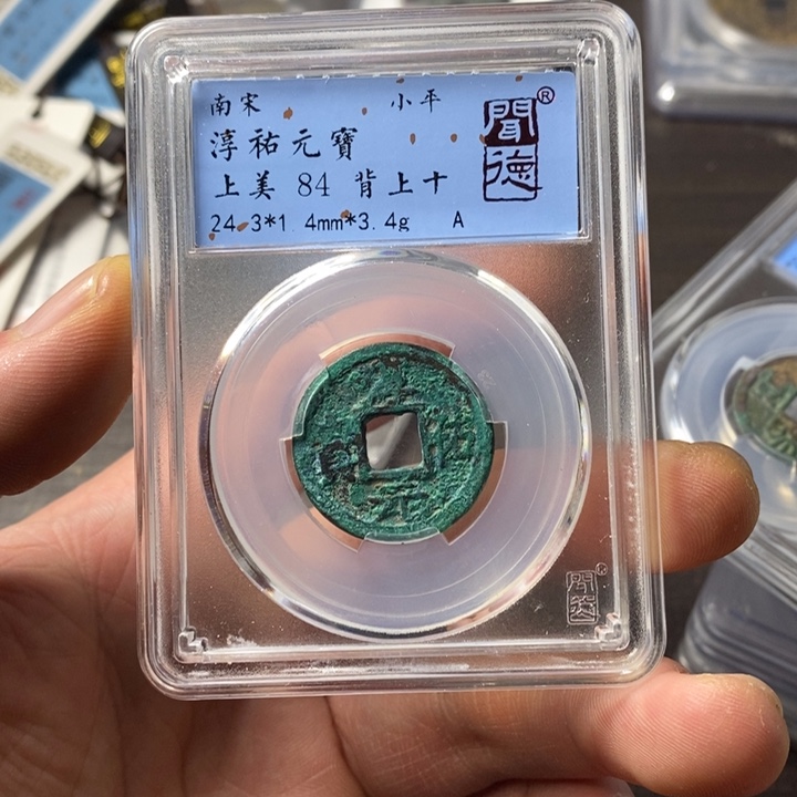 铜端平古泉淳佑元宝