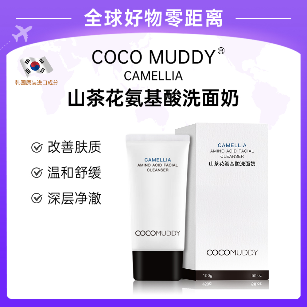 【官方正品】COCO MUDDY山茶花氨基酸洗面奶