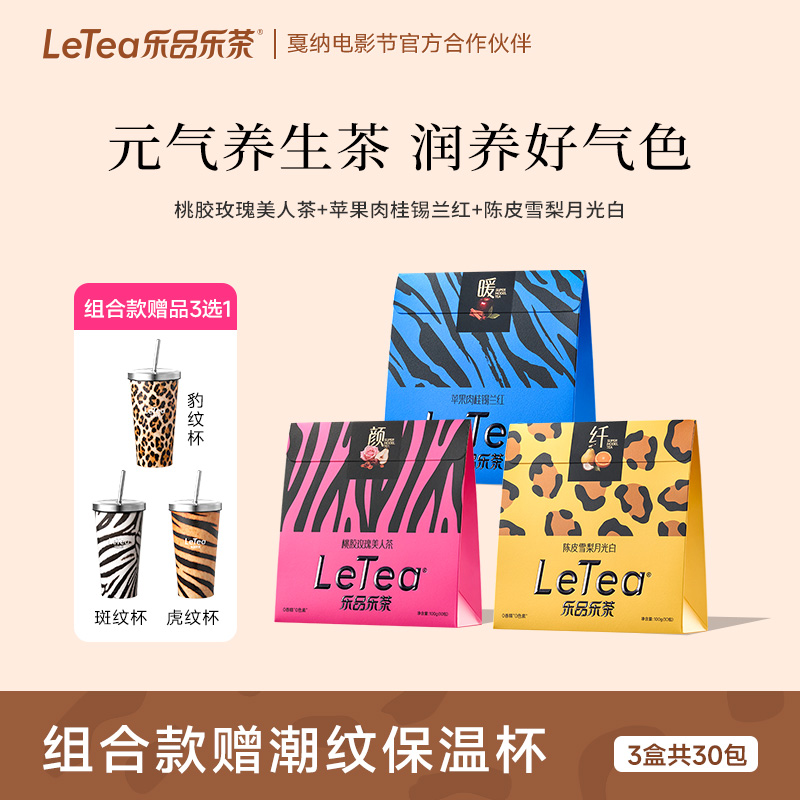 乐品乐茶LeTea陈皮雪梨肉桂玫瑰元气茶叶苹果煮水花果茶养生茶包D