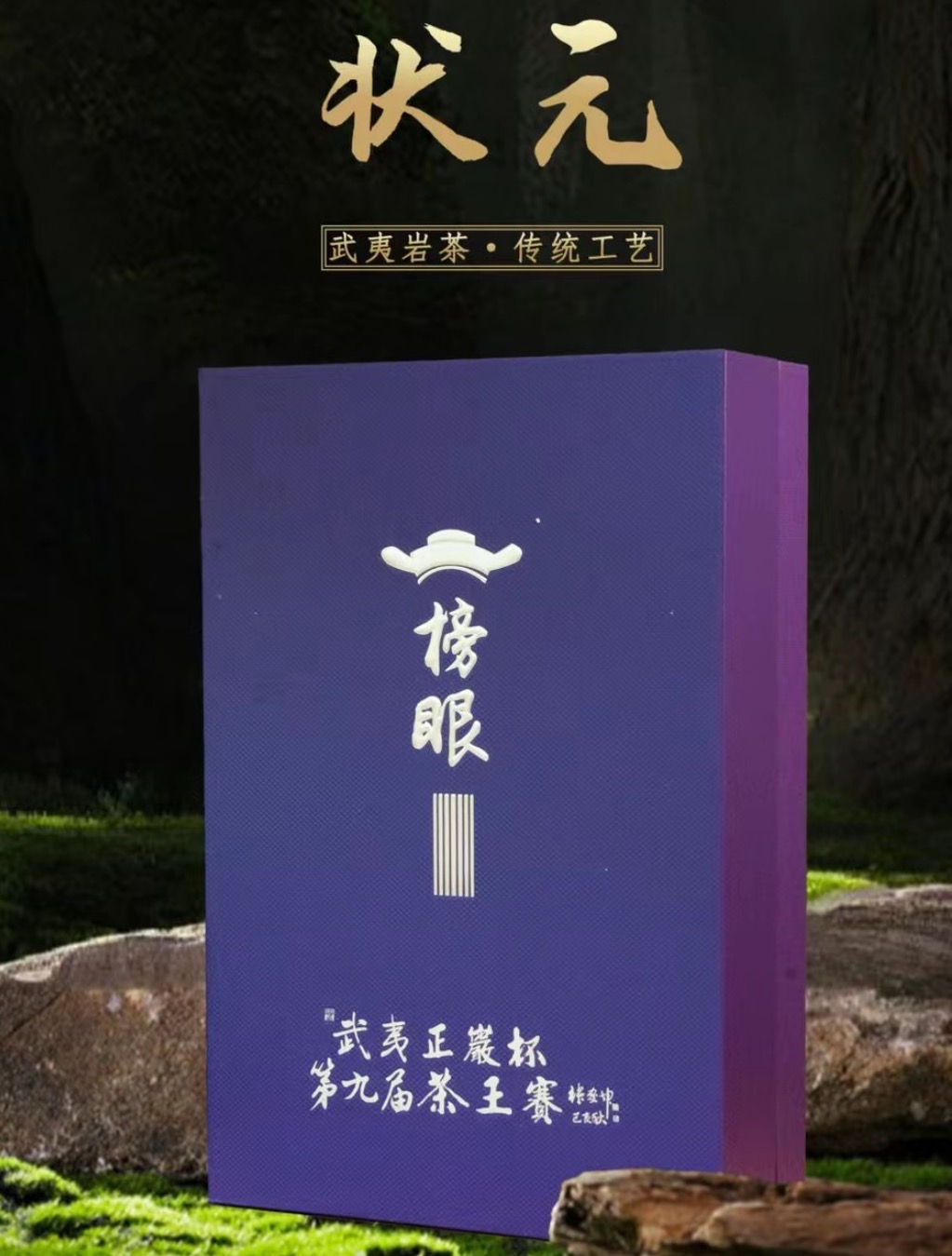 武夷岩茶 正岩杯 茶王赛 榜眼