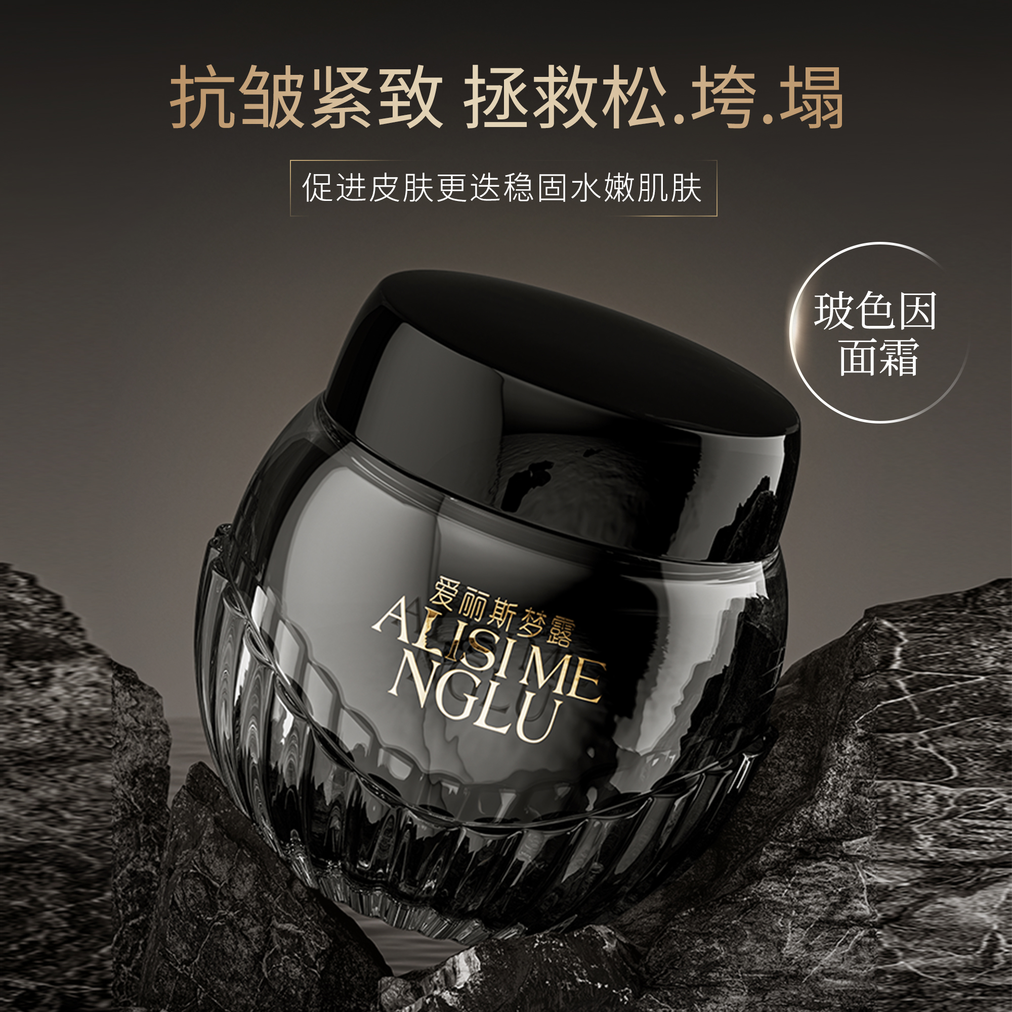 爱丽斯梦露玻色因多肽抗皱精华霜（定型霜）