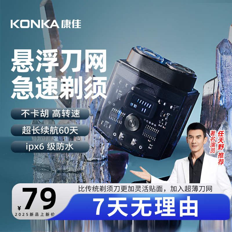【任天野推荐】Konka/康佳双引擎剃须刀透明机甲大容量迷你充电刮胡商品图