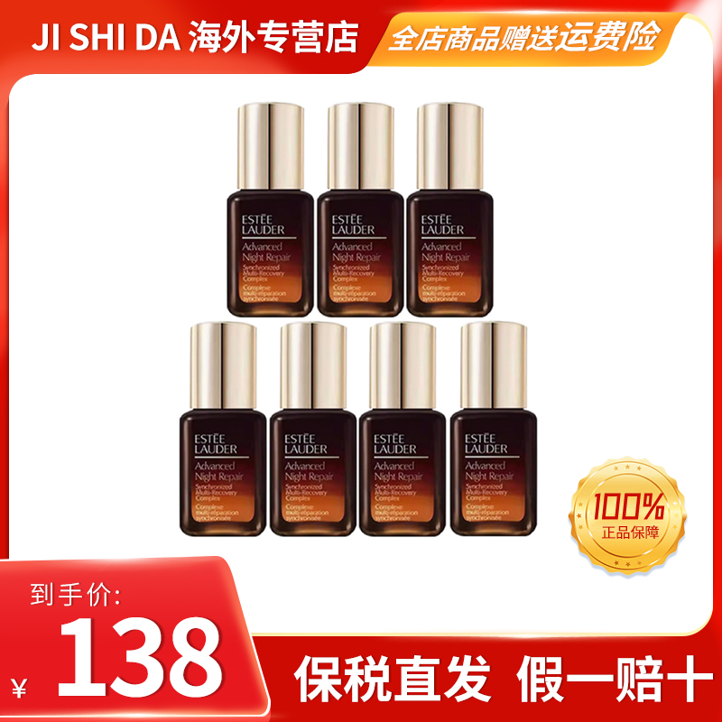 【小样7只装】雅诗兰黛小棕瓶精华露7ml*7 特润补水保湿滋润