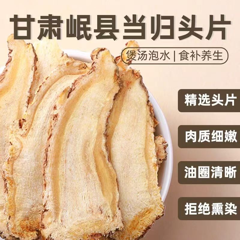 正宗当归头切片 岷县原产地 无硫当归片 新货泡水煲汤