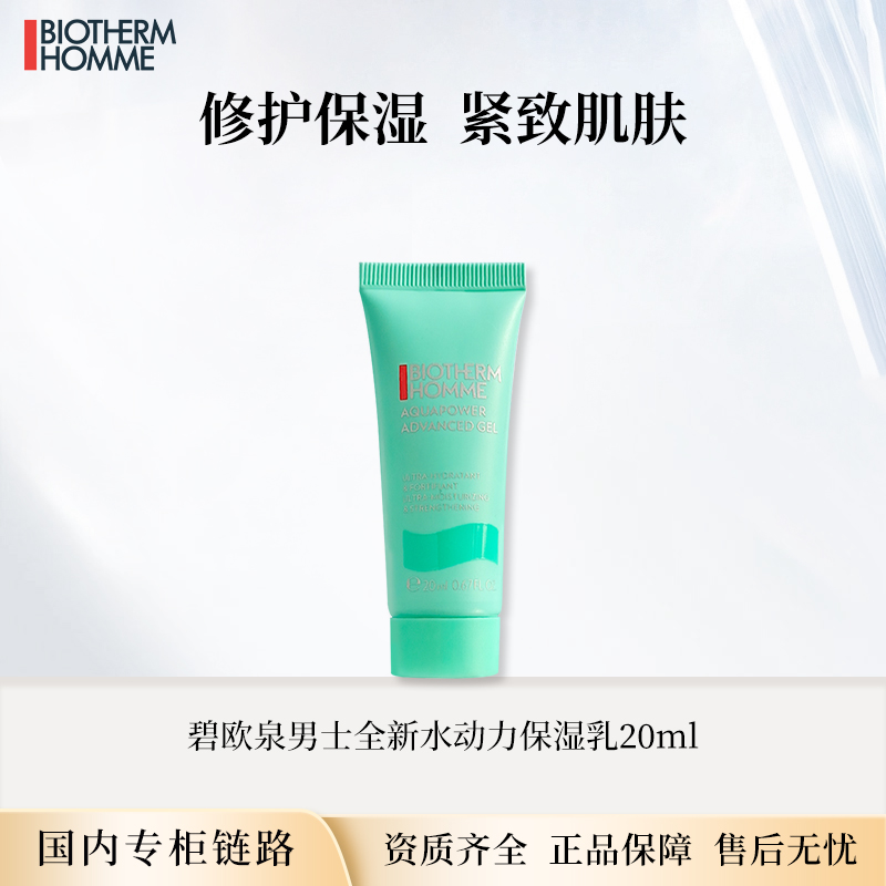 碧欧泉男士全新水动力保湿乳液20ml 秋冬乳液专柜中小样
