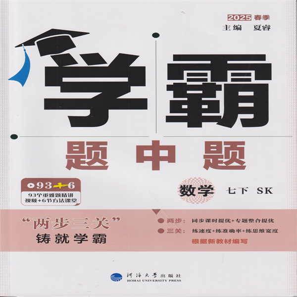 2025春 学霸题中题 数学 七下 SK