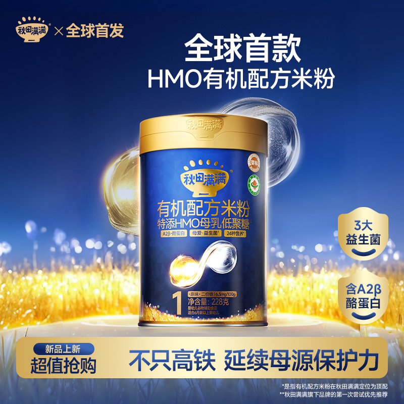 秋田满满 星耀蓝罐HMO+A2β酪蛋白有机配方米粉228g婴儿高铁米粉ZB