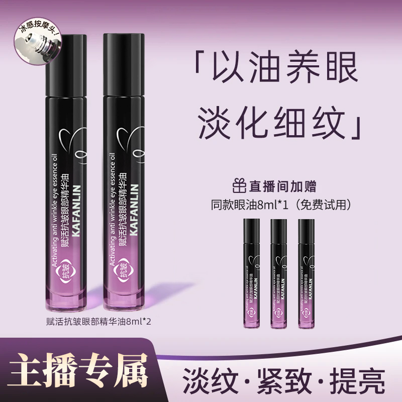 【雪雪专属到手2支】赋活抗皱眼部精华油紧致滋润淡纹眼油滚珠补A