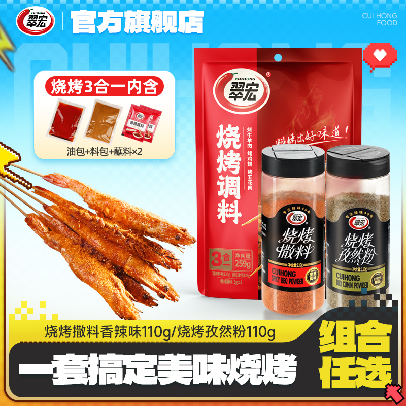 翠宏烧烤调料三合一259g露营烧烤烤肉自制腌撒料干碟蘸料ZB