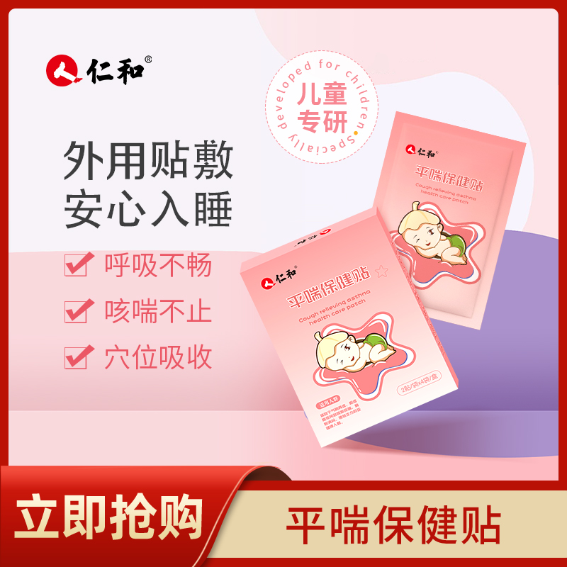 仁和【当日发】小儿平喘保健贴婴幼儿缓解咳嗽呼吸顺畅商品图