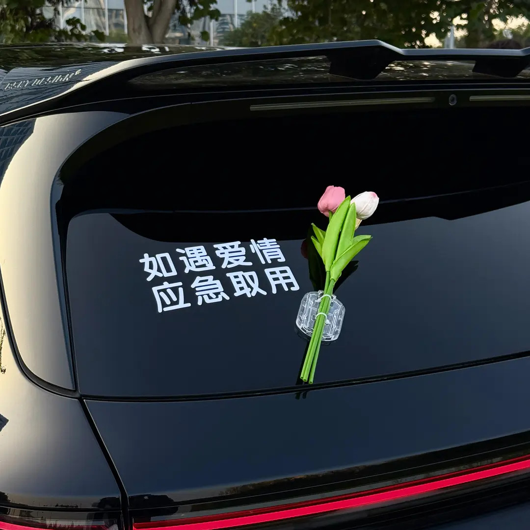 如遇爱情应急取用车贴纸车载郁金香花束汽车电动车玻璃车身装饰
