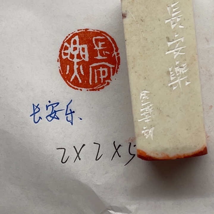 青田石印石长安乐