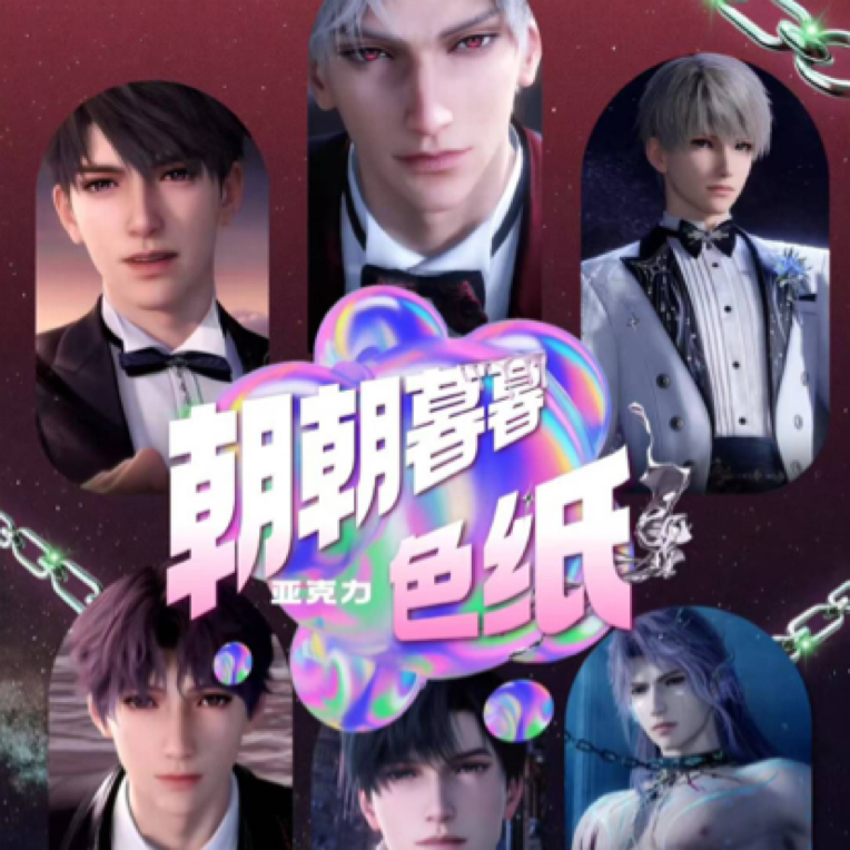 有黎可活』芭乐文创 ×《朝朝暮暮》色纸