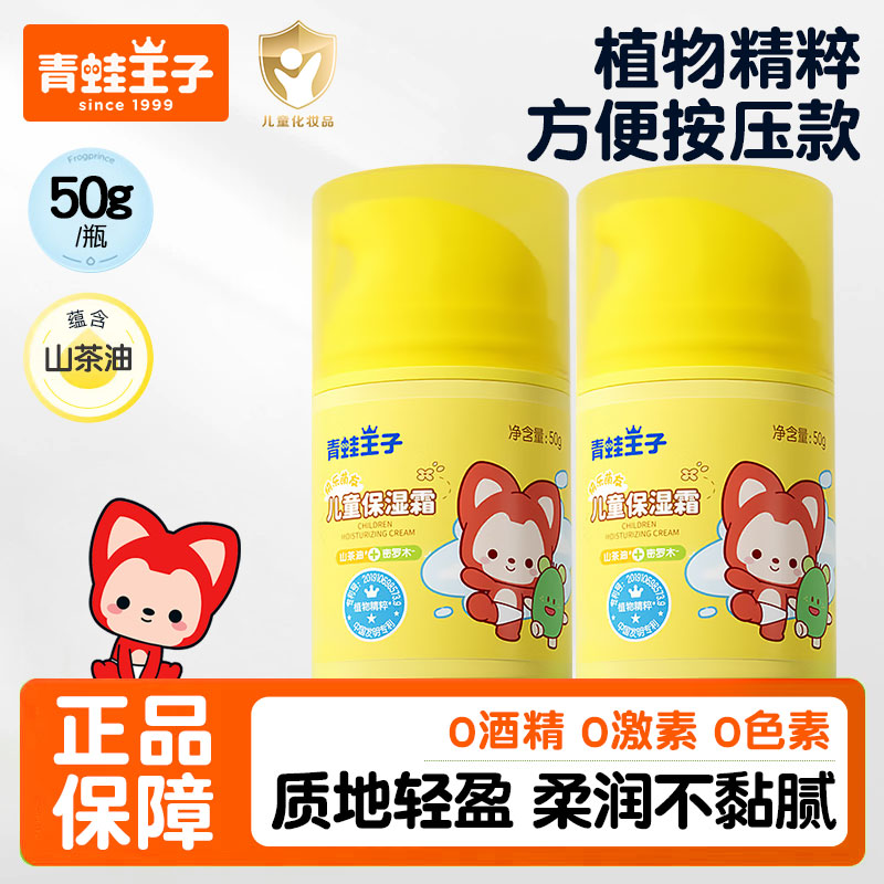青蛙王子山茶油儿童面霜按压滋润保湿补水护肤香香擦脸霜官方正品