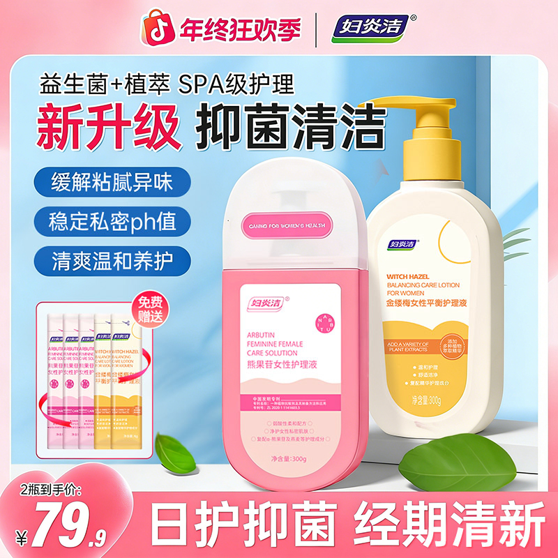 妇炎洁妇炎洁【外洗专用】金缕梅熊果苷女士护理液温和抑菌商品图