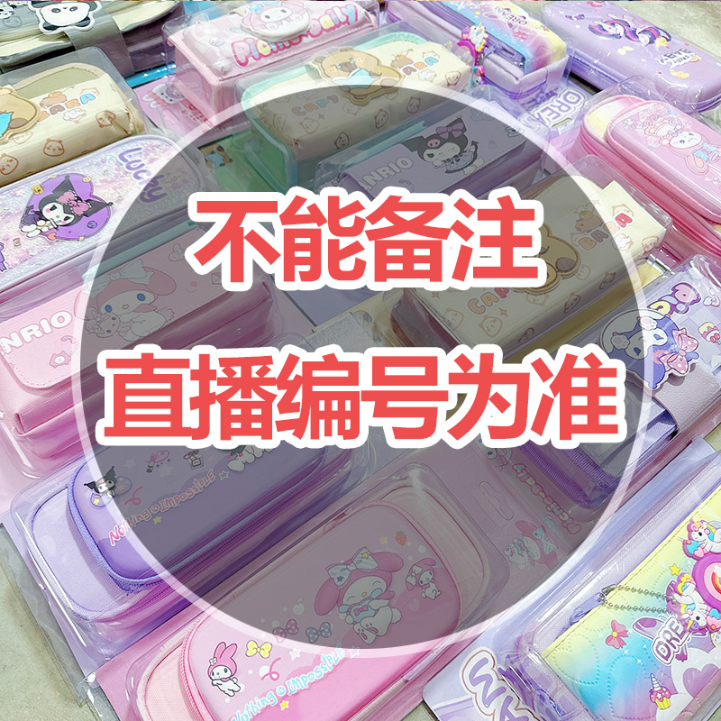 B03【不备注,以直播为准】笔袋
