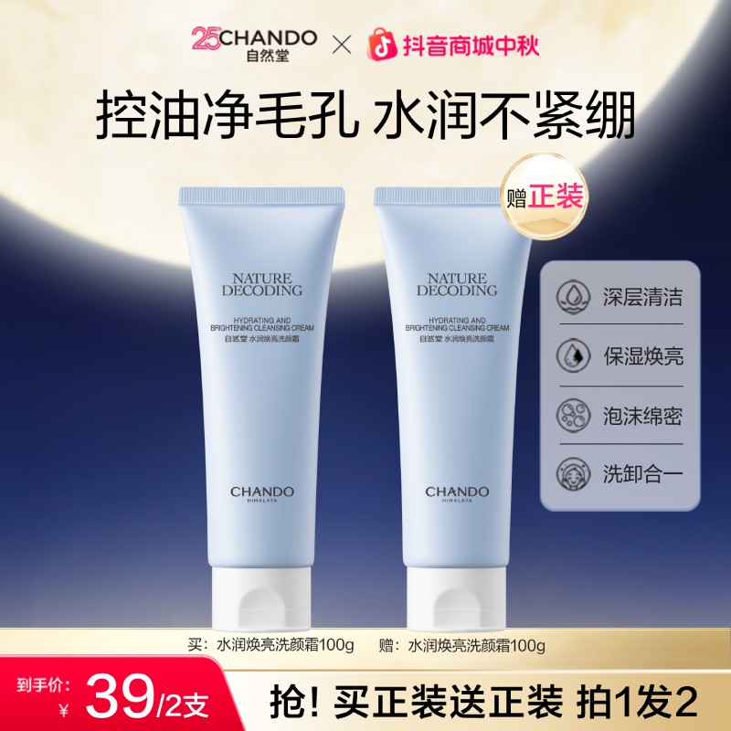 【双节同庆】自然堂洗面奶水润焕亮洁面洗卸合一不紧绷清洁控油