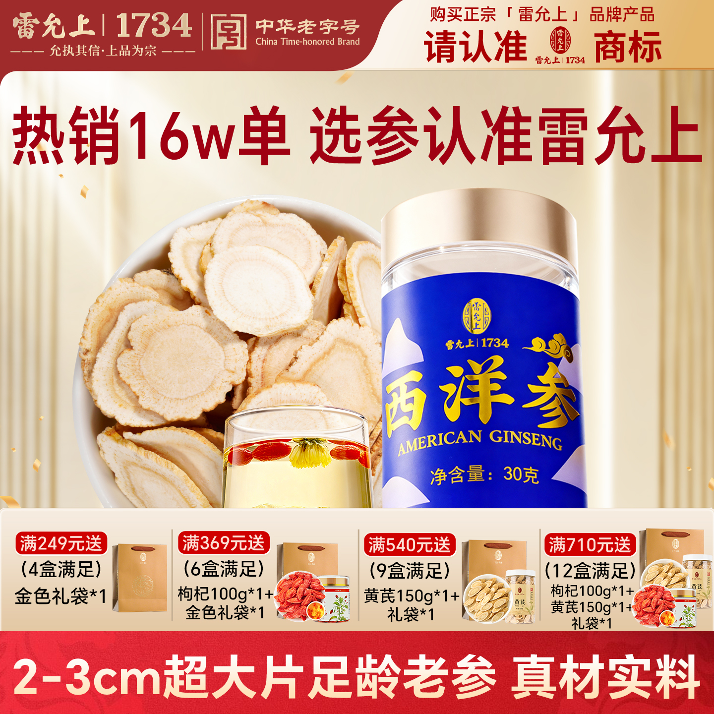 雷允上【达人专属】2-3cm加拿大西洋参花旗参切片30克送礼参情好礼商品图