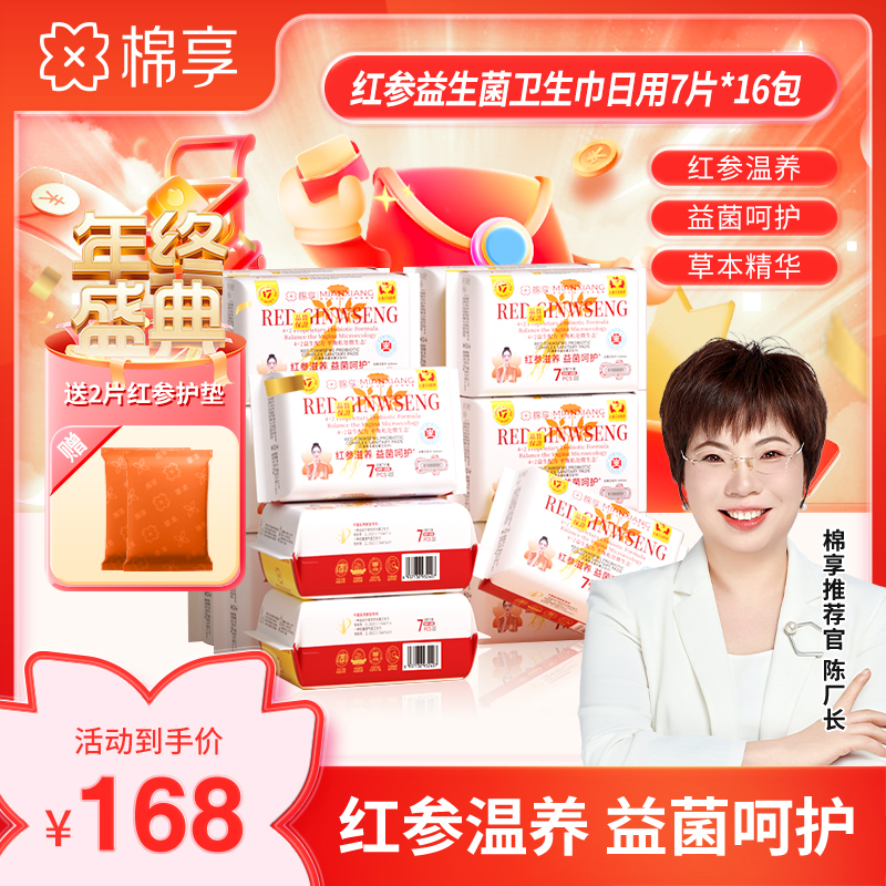 【年终优惠套组】医护级标准棉享新款红参益生菌卫生巾日夜用16包