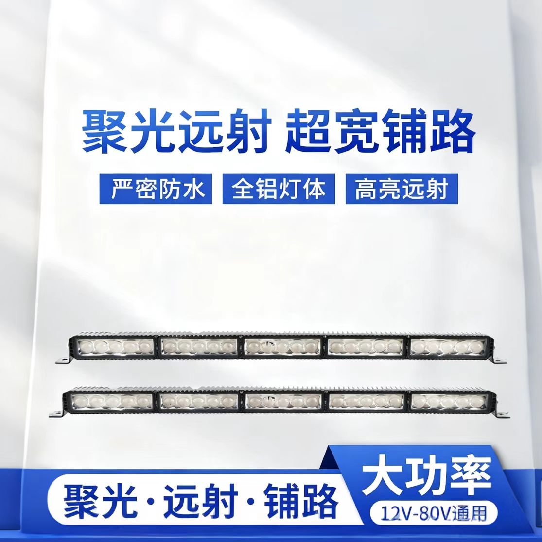 货车汽车LED超亮激光长条灯越野车透镜远射聚光中网铺路25珠